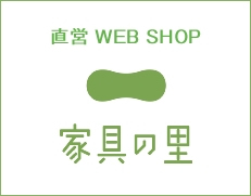 家具の通販サイト家具の里