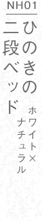 ひのきの二段ベッドホワイト×ナチュラル