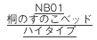 NB01桐のすのこベッドハイタイプ