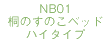 NB01桐のすのこベッドハイタイプ