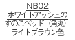 NB02ホワイトアッシュのすのこベッドLB色