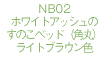 NB02ホワイトアッシュのすのこベッドLB色