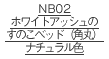 NB02ホワイトアッシュのすのこベッドNA色