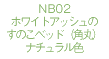 NB02ホワイトアッシュのすのこベッドNA色