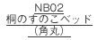 NB02桐のすのこベッド(角丸)