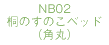 NB02桐のすのこベッド(角丸)