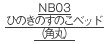 NB03ひのきのすのこベッド(角丸)