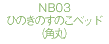 NB03ひのきのすのこベッド(角丸)