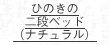 NH01ひのきの二段ベッド(ナチュラル)