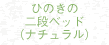 NH01ひのきの二段ベッド(ナチュラル)