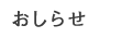 おしらせ